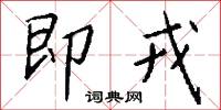 即戎怎么写好看