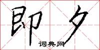 即夕怎么写好看