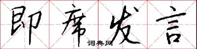即席发言怎么写好看