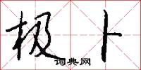 极卜怎么写好看