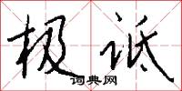 极诋怎么写好看