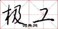 极工怎么写好看
