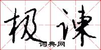 极谏怎么写好看