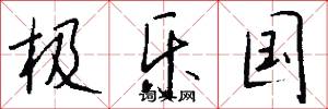 极乐国怎么写好看