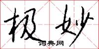 极妙怎么写好看