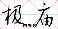 极庙怎么写好看