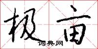 极亩怎么写好看