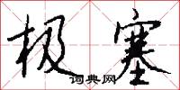极塞怎么写好看