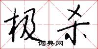 极杀怎么写好看