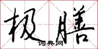 极膳怎么写好看