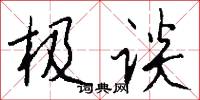 极谈怎么写好看
