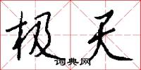 极天怎么写好看
