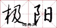 极阳怎么写好看