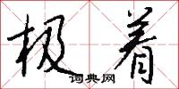 极着怎么写好看