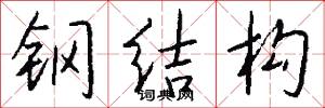 钢结构怎么写好看