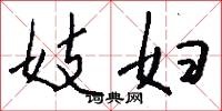 妓妇怎么写好看