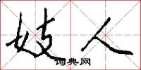 妓人怎么写好看