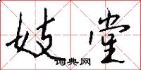 妓堂怎么写好看