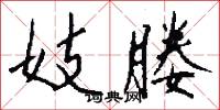 妓媵怎么写好看