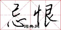 忌恨怎么写好看