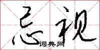 忌视怎么写好看
