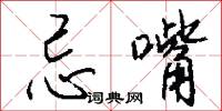 忌嘴怎么写好看