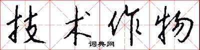 技术作物怎么写好看