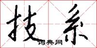 技系怎么写好看