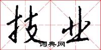 技业怎么写好看