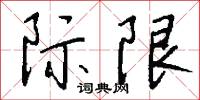 际限怎么写好看