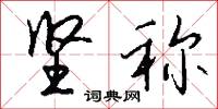 坚称怎么写好看