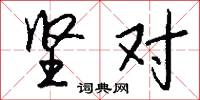 坚对怎么写好看