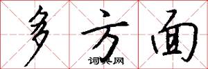 多方面怎么写好看
