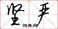 坚严怎么写好看