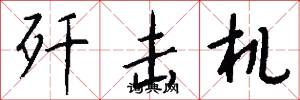 歼击机怎么写好看