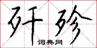 歼殄怎么写好看