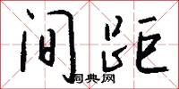间距怎么写好看