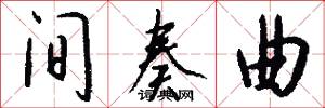 间奏曲怎么写好看