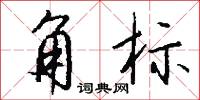 角标怎么写好看