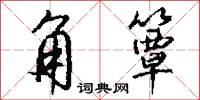 角簟怎么写好看