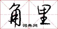 角里怎么写好看