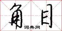 角目怎么写好看