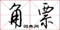 角票怎么写好看