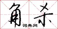 角杀怎么写好看