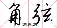 角弦怎么写好看