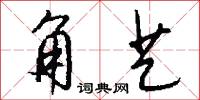 角艺怎么写好看