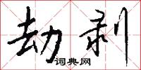 劫剥怎么写好看