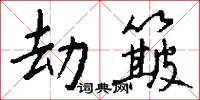 劫簸怎么写好看