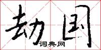 劫国怎么写好看