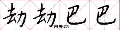 劫劫巴巴怎么写好看